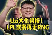 1jj-包含Uzi迎来十赛季高光表现，RNG球迷沸腾！的词条