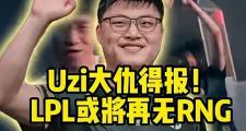 1jj-包含Uzi迎来十赛季高光表现，RNG球迷沸腾！的词条
